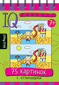 Умный блокнот. 75 картинок с отличиями. Для детей от 7 лет