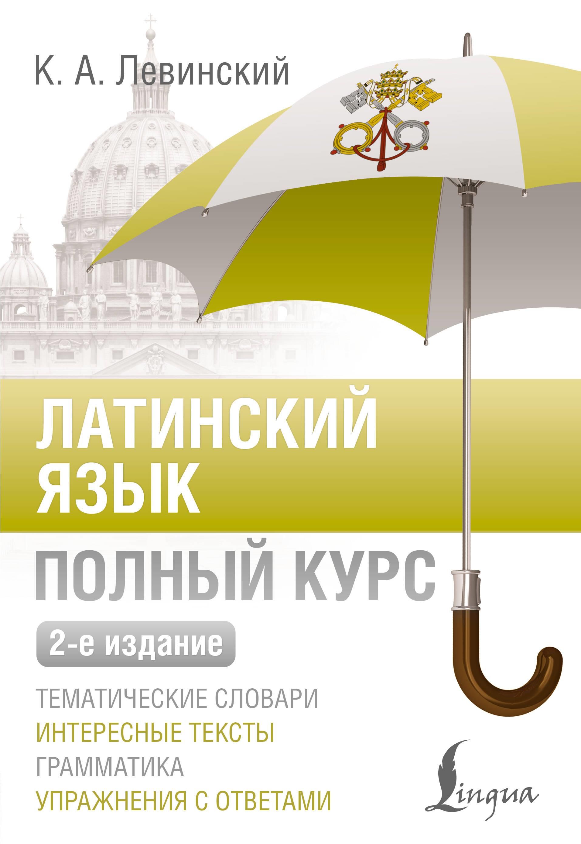 Латинский язык. Полный курс Латинский язык. Полный курс