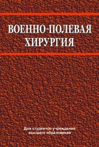 Военно-полевая хирургия:учебн.з.308.3.