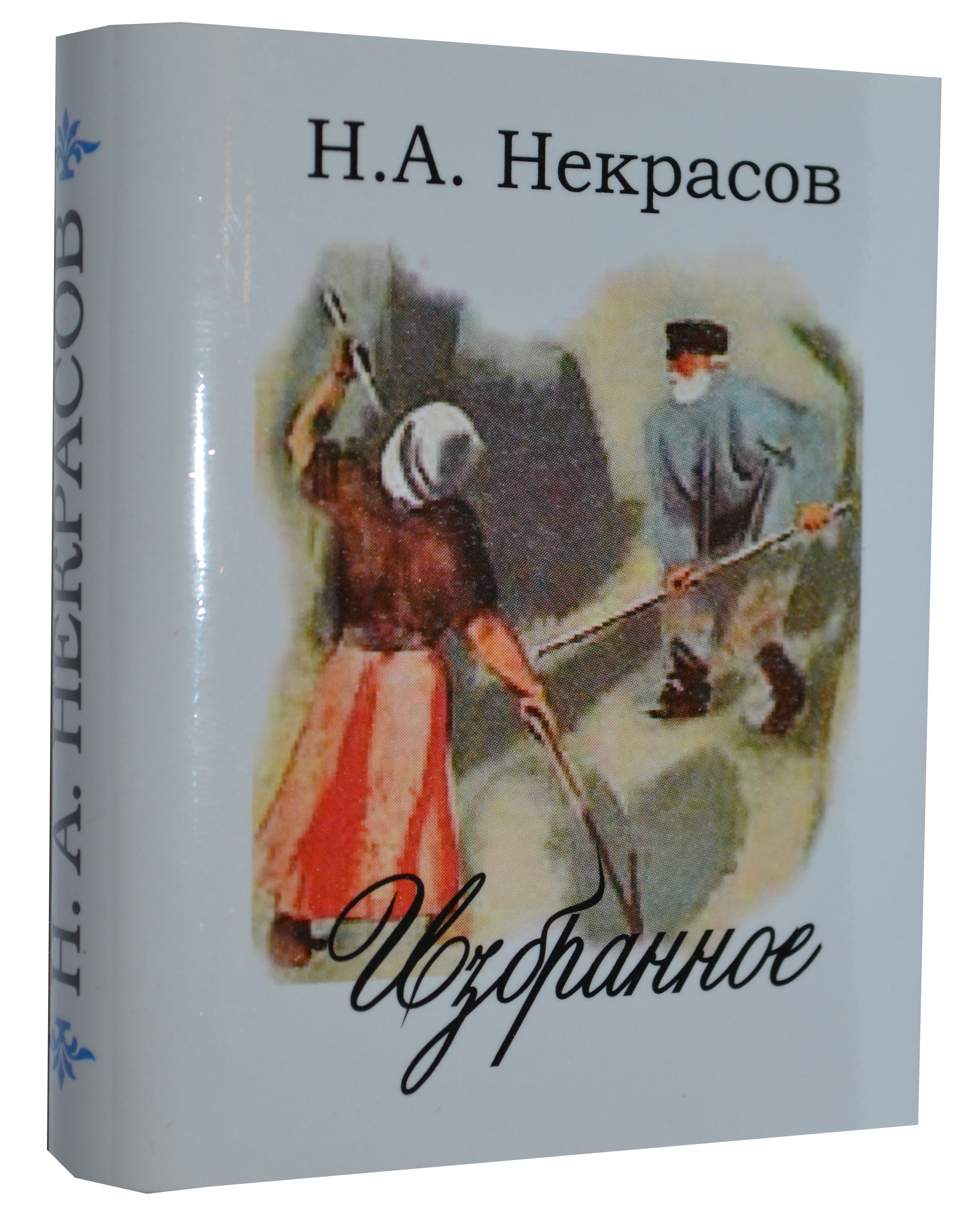 Некрасов Н.А., Избранное  Некрасов Н.А., Избранное