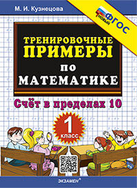 5000. ТРЕНИРОВОЧНЫЕ ПРИМЕРЫ ПО МАТЕМАТИКЕ. 1 КЛАСС. СЧЕТ В ПРЕДЕЛАХ 10. ФГОС