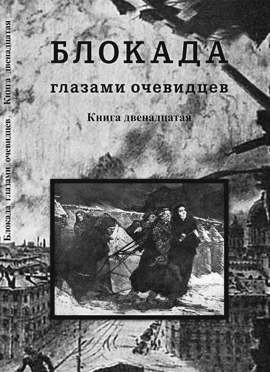 Ц Блокада глазами очевидцев. Книга двенадцатая