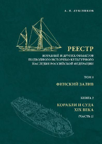 Реестр кораблей и других объектов подводного историко-культурного наследия РФ. Т.1, Кн.2, Ч.2