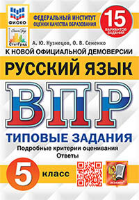 ВПР ФИОКО. СТАТГРАД. РУССКИЙ ЯЗЫК. 5 КЛАСС. 15 ВАРИАНТОВ. ТЗ. ФГОС