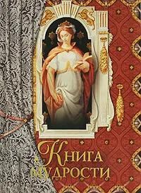 БУКИНИСТИКА Книга мудрости. Изд. 2009 г.
