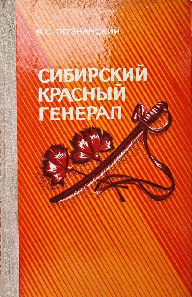 БУКИНИСТИКА Сибирский красный генерал. Изд. 1978 г. БУКИНИСТИКА Сибирский красный генерал. Изд. 1978 г.