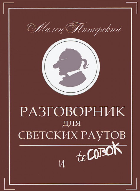 Разговорник для светских раутов и toсовок (тп) Разговорник для светских раутов и toсовок (тп)