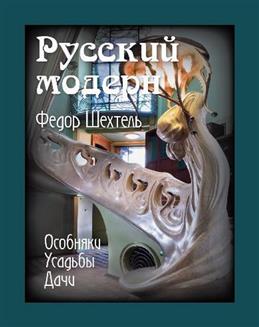 Русский модерн. Федор Шехтель. Особняки. Усадьбы. Дачи
