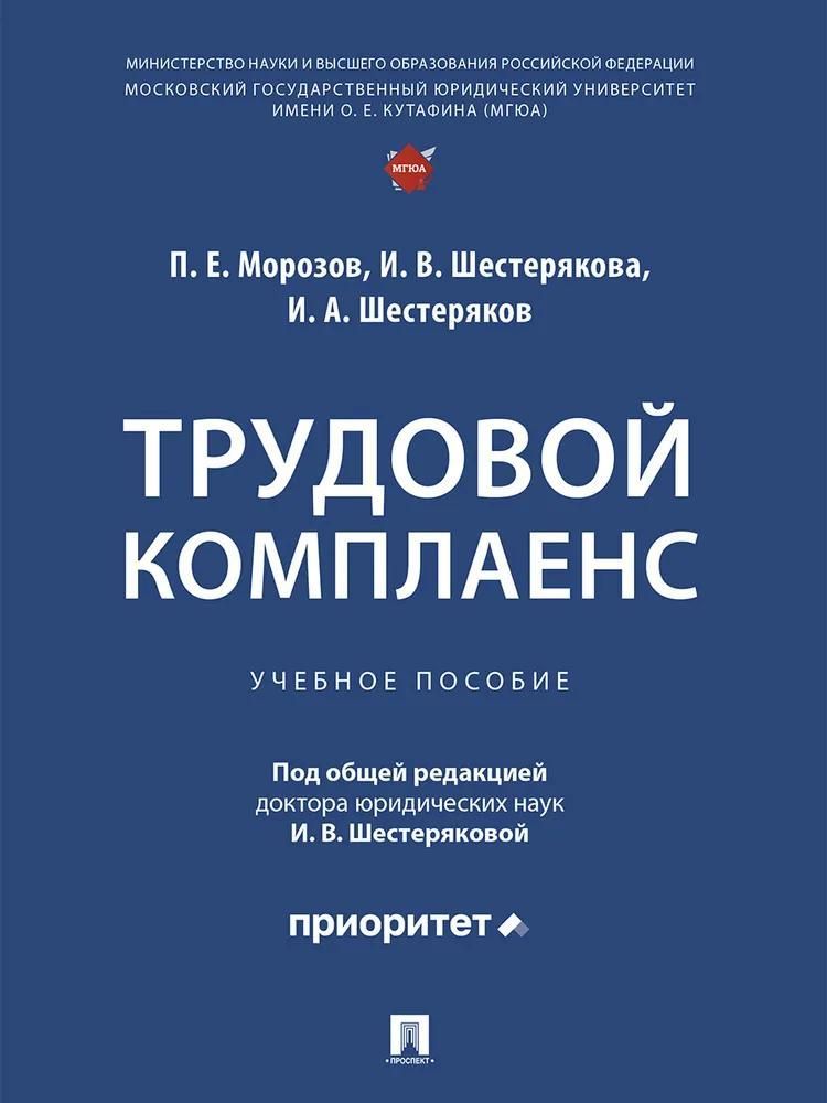 Трудовой комплаенс. Учебное пособие