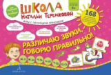 Теремкова. Различаю звуки, говорю правильно! Ж-З, Ж-Ш, Ч-Ть, Ч-Щ, Ч-Ш, Щ-Сь. Комплект карточек. 4+ Ф