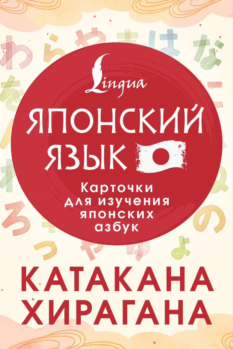 Катакана и хирагана. Карточки для изучения японских азбук Катакана и хирагана. Карточки для изучения японских азбук