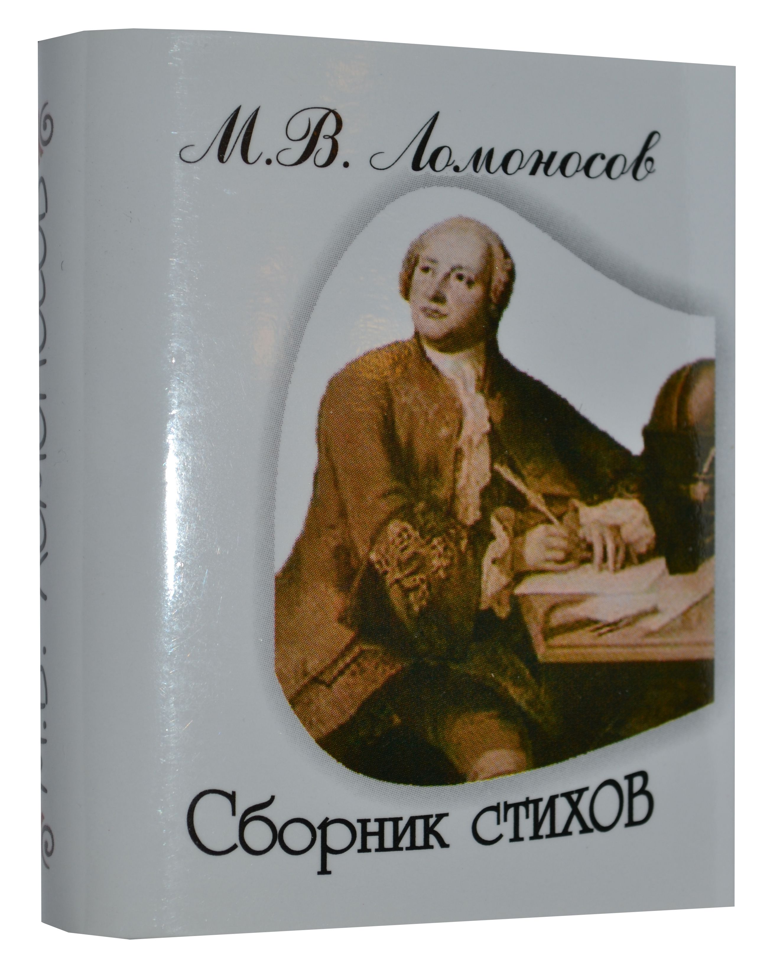 Ломоносов М.В., Сборник стихов 978-5-904302-95-5 Ломоносов М.В., Сборник стихов 978-5-904302-95-5