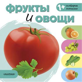 Станкевич С. Фрукты и овощи