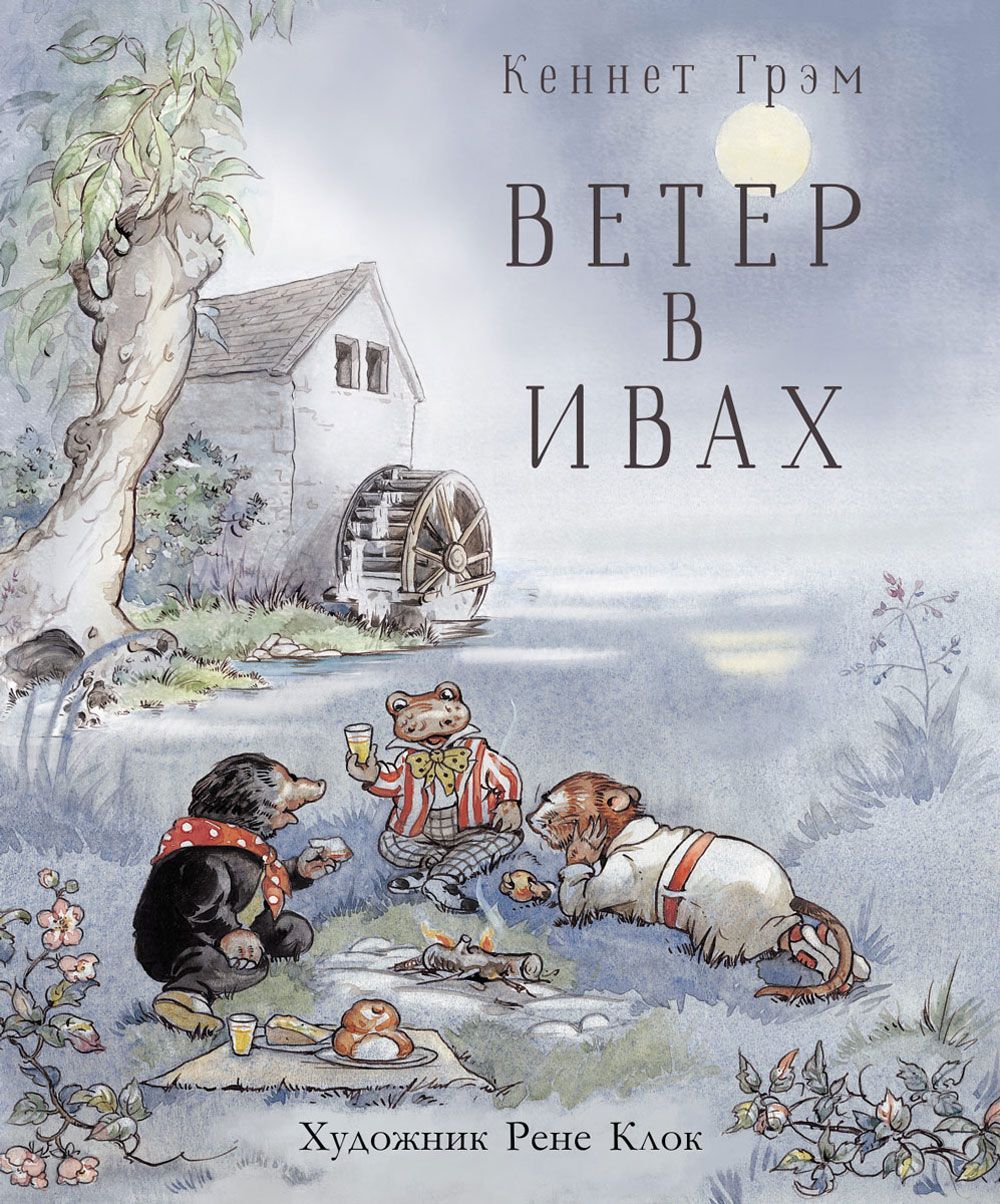 Ветер в ивах Ветер в ивах