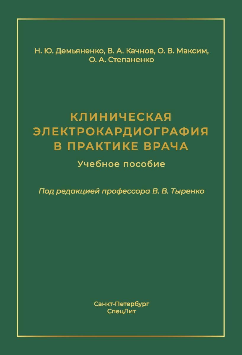 Клиническая электрокардиография в практике врача.Учебное пособие Клиническая электрокардиография в практике врача.Учебное пособие