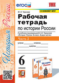 УМК. Р/Т ПО ИСТОРИИ РОССИИ 6 ТОРКУНОВ. Ч. 2. ФГОС