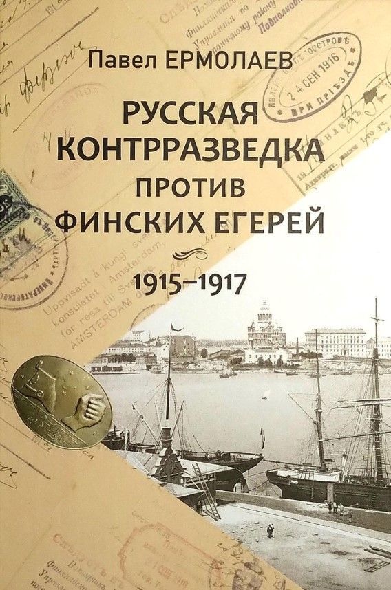 Русская контрразведка против финских егерей 1915-1917