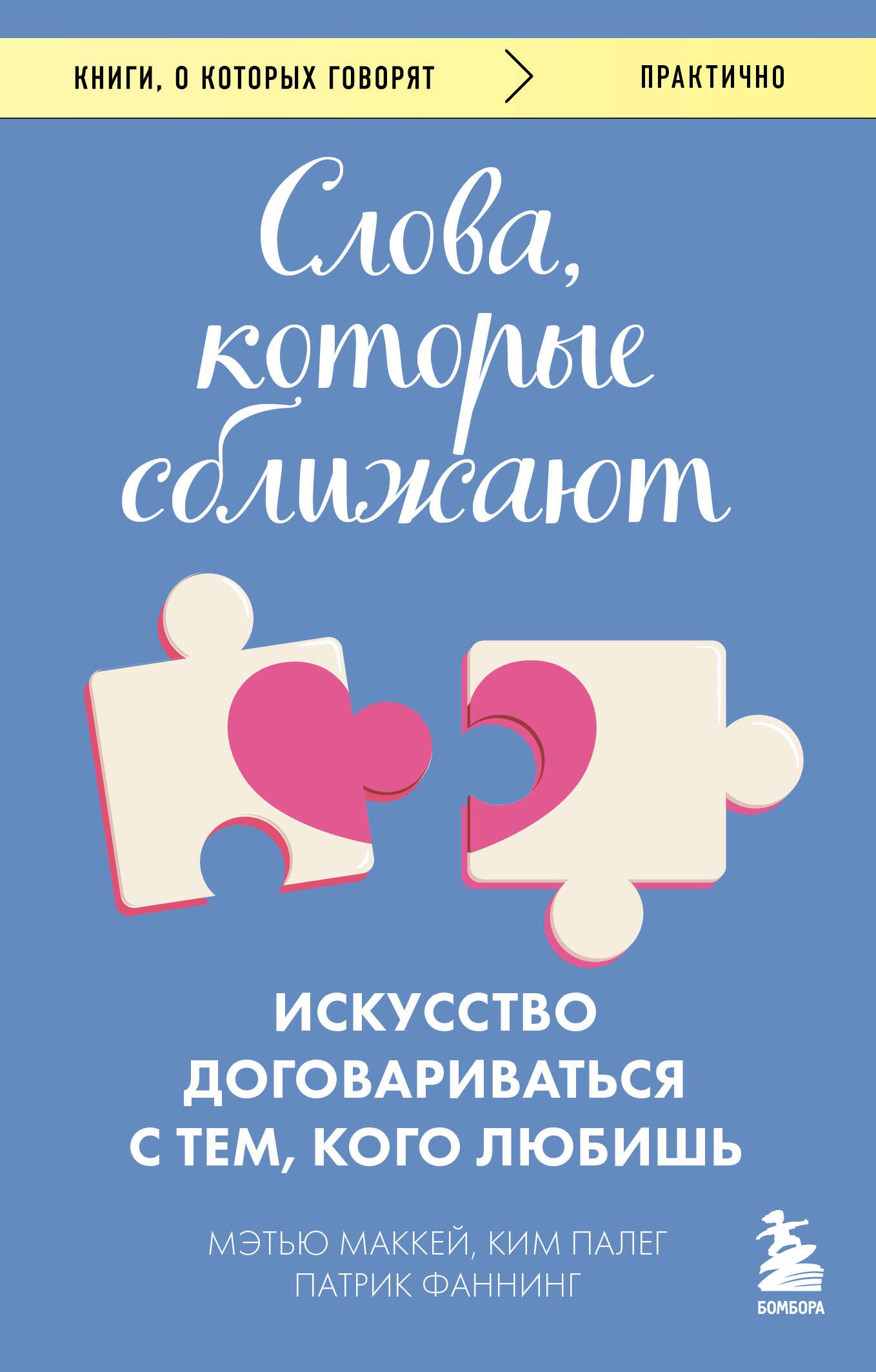 Слова, которые сближают. Искусство договариваться с тем, кого любишь Слова, которые сближают. Искусство договариваться с тем, кого любишь