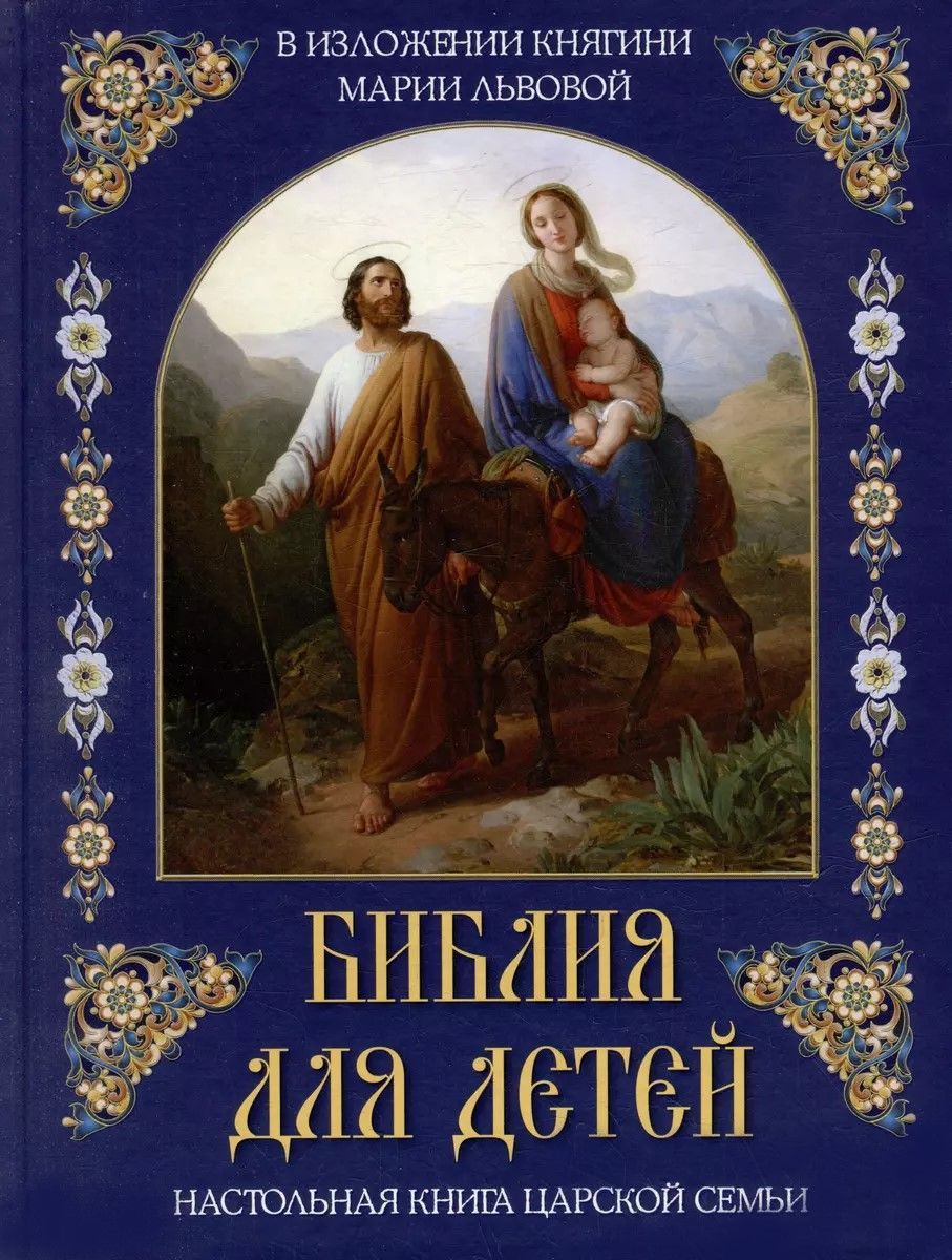 Библия для детей. В изложении княгини Марии Львовой Библия для детей. В изложении княгини Марии Львовой