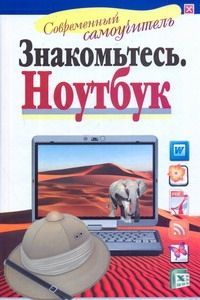 Ноутбук.Современный самоучитель