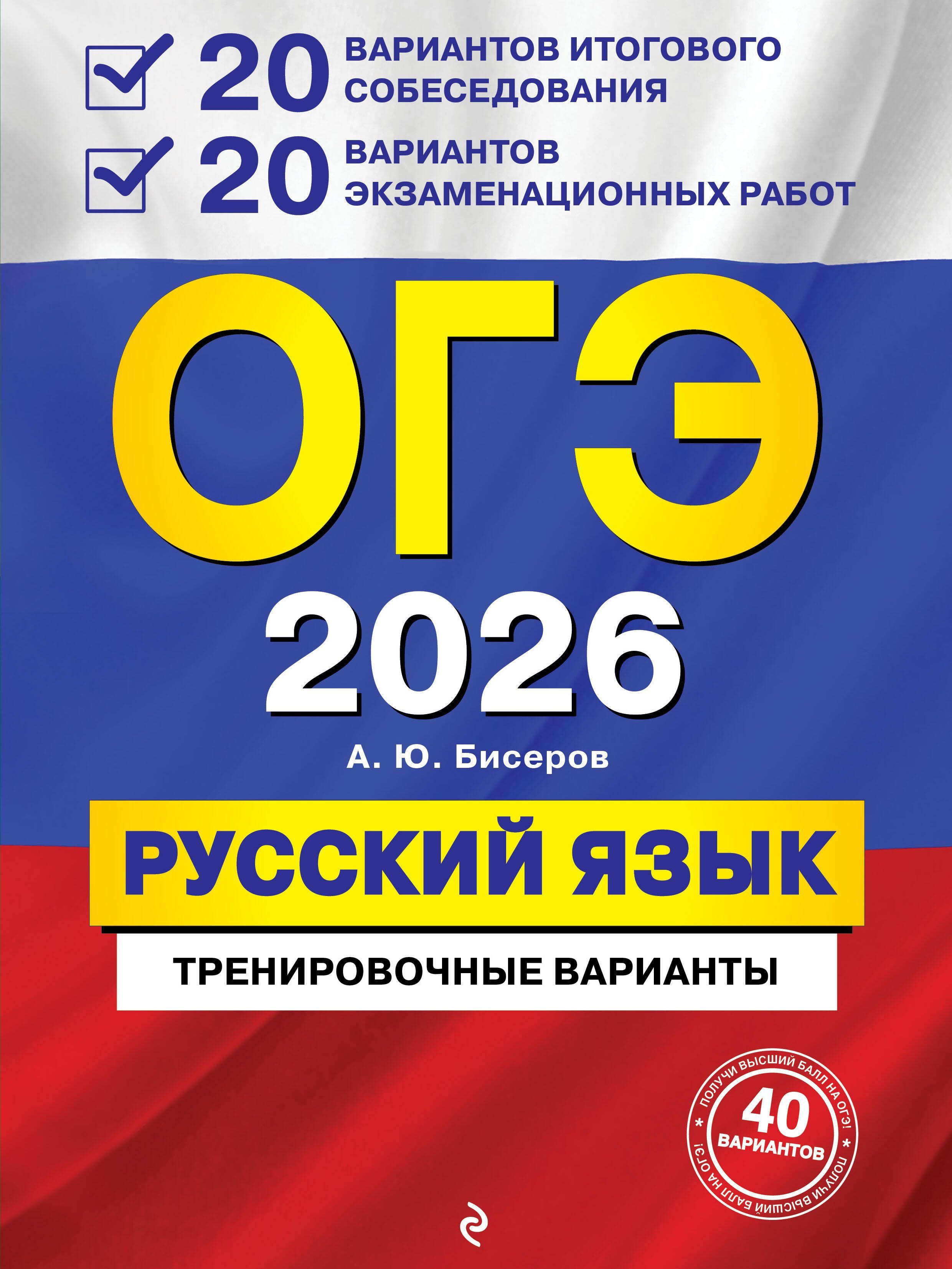 ОГЭ-2026. Русский язык. 20 вариантов итогового собеседования + 20 вариантов экзаменационных работ ОГЭ-2026. Русский язык. 20 вариантов итогового собеседования + 20 вариантов экзаменационных работ