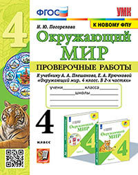 УМКн. ПРОВЕРОЧНЫЕ РАБОТЫ ПО ПРЕДМ.ОКР.МИР 4 КЛАСС. ПЛЕШАКОВ. ФГОС