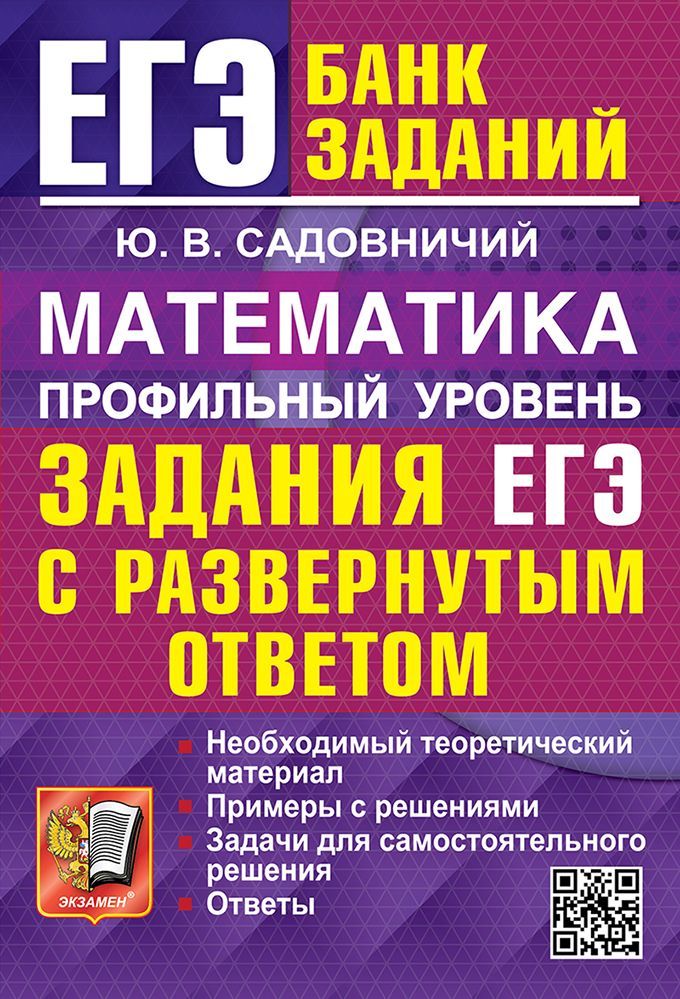 ЕГЭ. БАНК ЗАДАНИЙ. МАТЕМАТИКА. ПРОФИЛЬНЫЙ УРОВЕНЬ. ЗАДАНИЯ С РАЗВЕРНУТЫМ ОТВЕТОМ ЕГЭ. БАНК ЗАДАНИЙ. МАТЕМАТИКА. ПРОФИЛЬНЫЙ УРОВЕНЬ. ЗАДАНИЯ С РАЗВЕРНУТЫМ ОТВЕТОМ