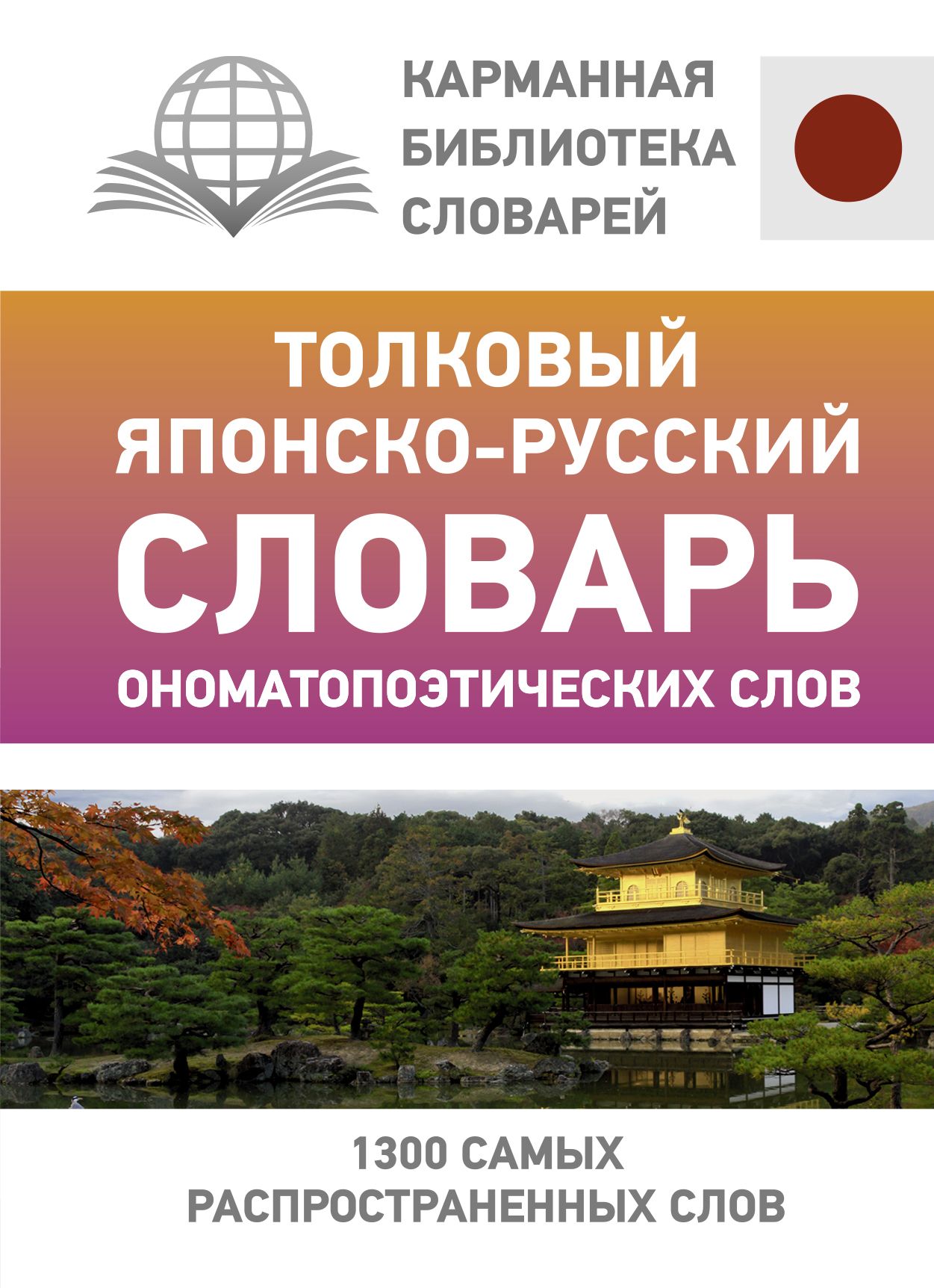 Толковый японско-русский словарь ономатопоэтических слов Толковый японско-русский словарь ономатопоэтических слов