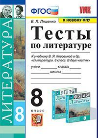 УМК. ТЕСТЫ ПО ЛИТЕРАТУРЕ. 8 КОРОВИНА. ФГОС