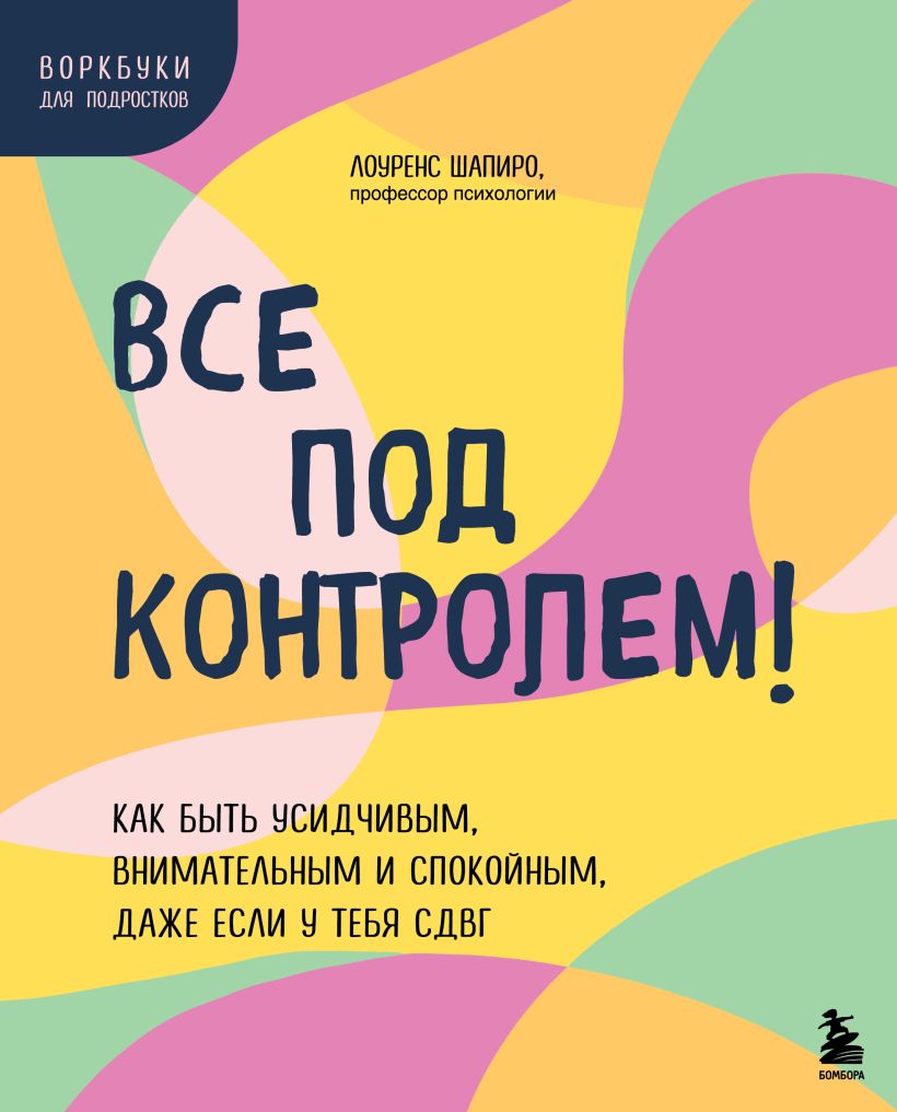Все под контролем! Как быть усидчивым, внимательным и спокойным, даже если у тебя СДВГ Все под контролем! Как быть усидчивым, внимательным и спокойным, даже если у тебя СДВГ