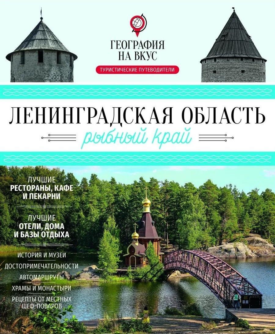 Ленинградская область - рыбный край: гастрономический путеводитель