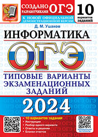 ОГЭ 2024. 10 ТВЭЗ. ИНФОРМАТИКА. 10 ВАРИАНТОВ. ТИПОВЫЕ ВАРИАНТЫ ЭКЗАМЕНАЦИОННЫХ ЗАДАНИЙ