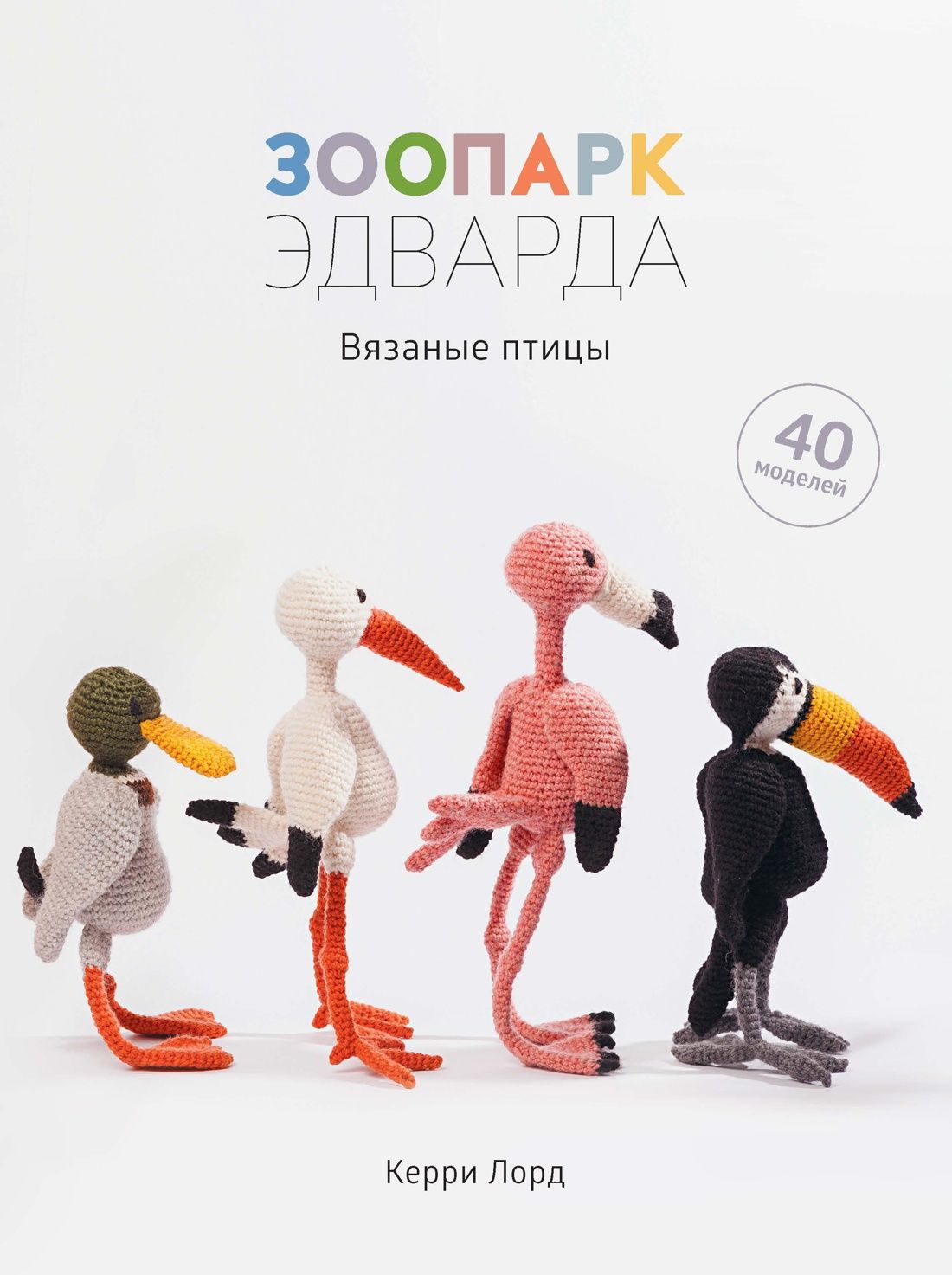 Зоопарк Эдварда. Вязаные птицы Зоопарк Эдварда. Вязаные птицы