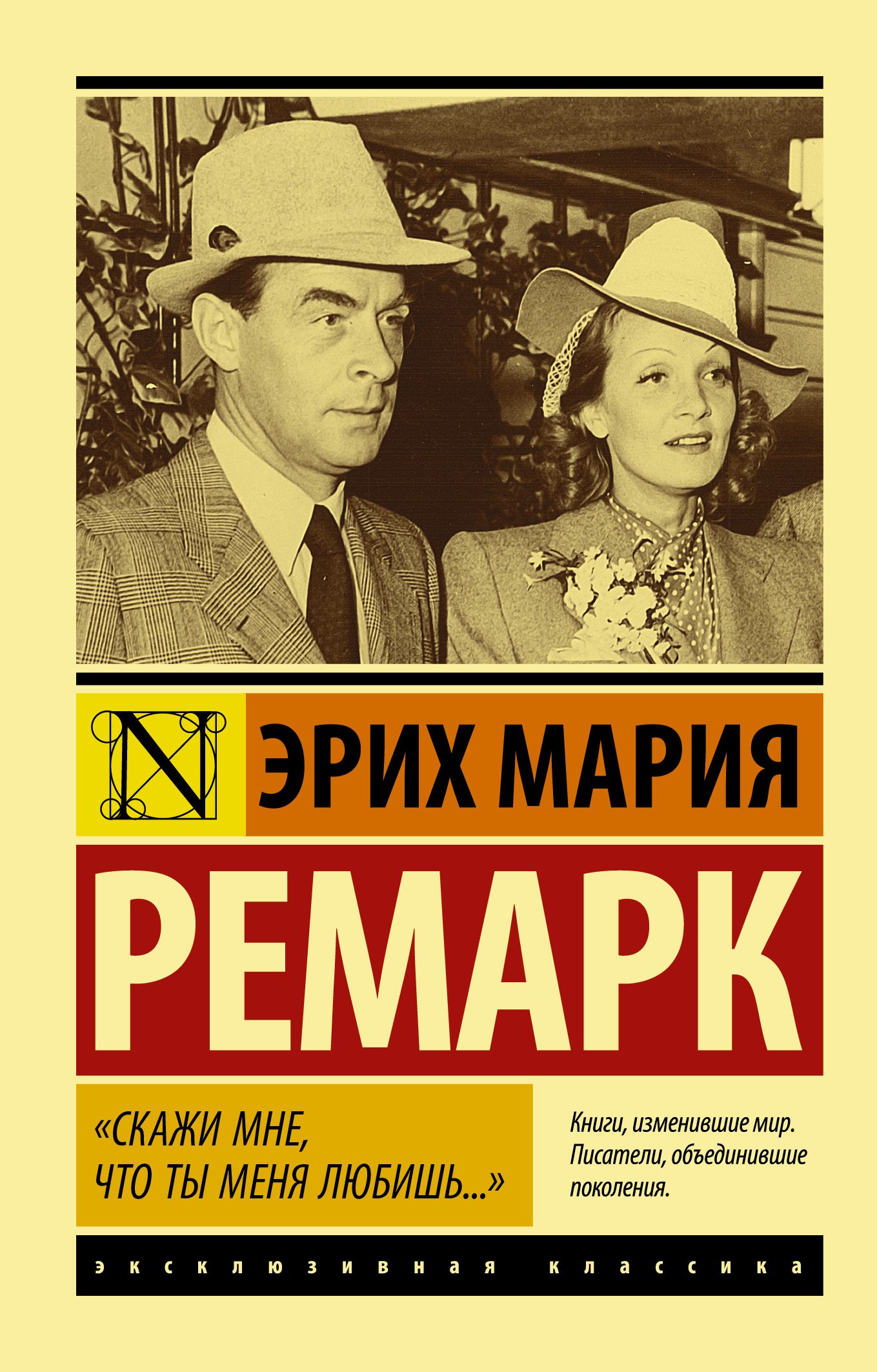 Ремарк Э.М. "Скажи мне, что ты меня любишь..." Ремарк Э.М. "Скажи мне, что ты меня любишь..."