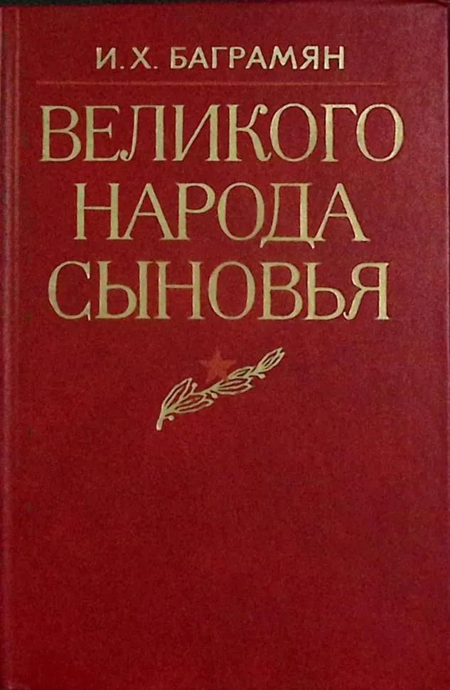 БУКИНИСТИКА Великого народа сыновья. Изд. 1984 г. БУКИНИСТИКА Великого народа сыновья. Изд. 1984 г.