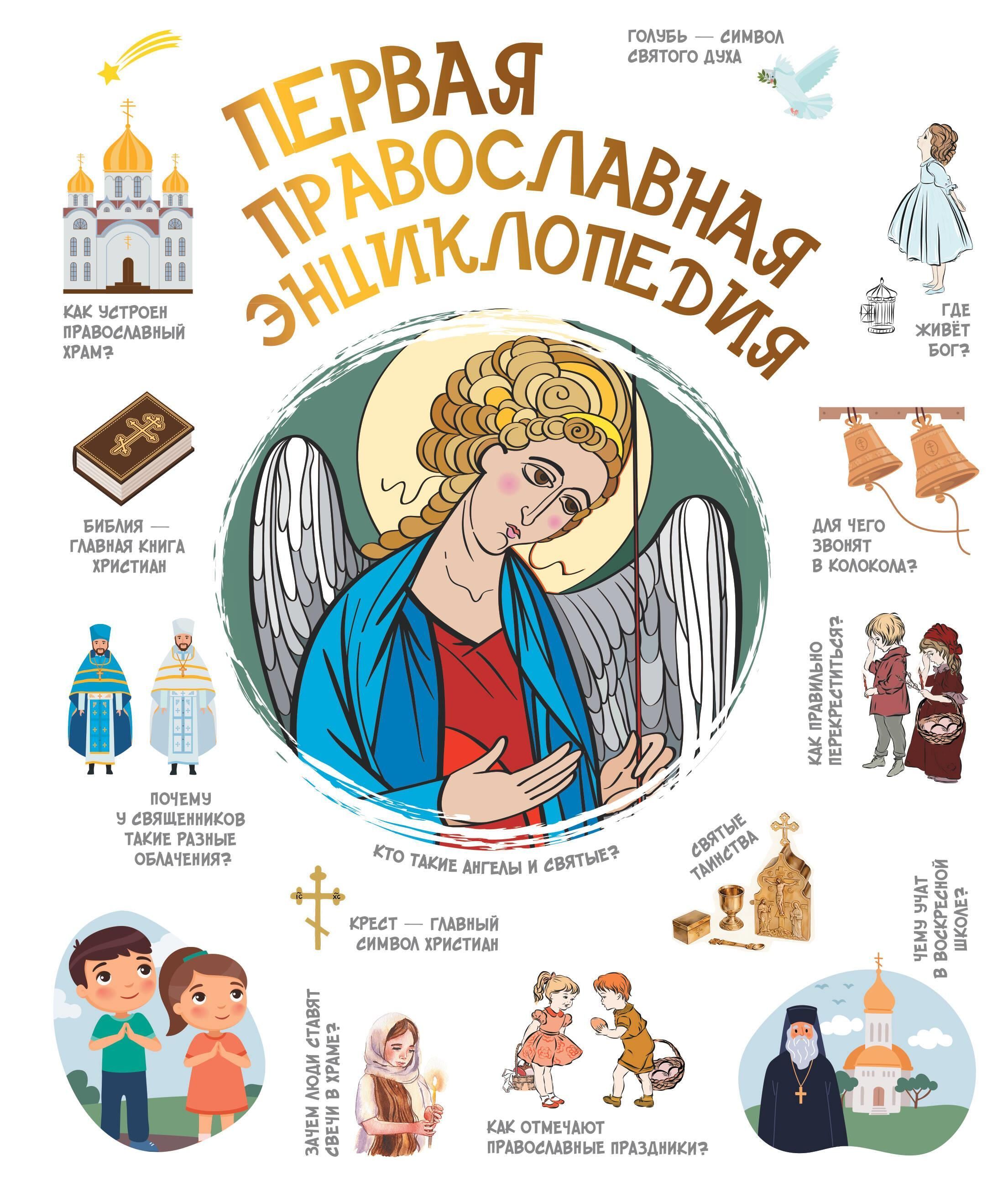 Первая православная энциклопедия Первая православная энциклопедия