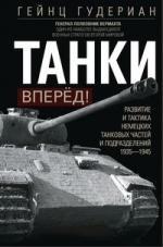 Танки — вперёд! Развитие и тактика немецких танковых частей и подразделений. 1935–1945