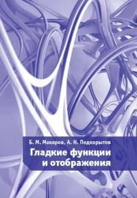 Гладкие функции и отображения