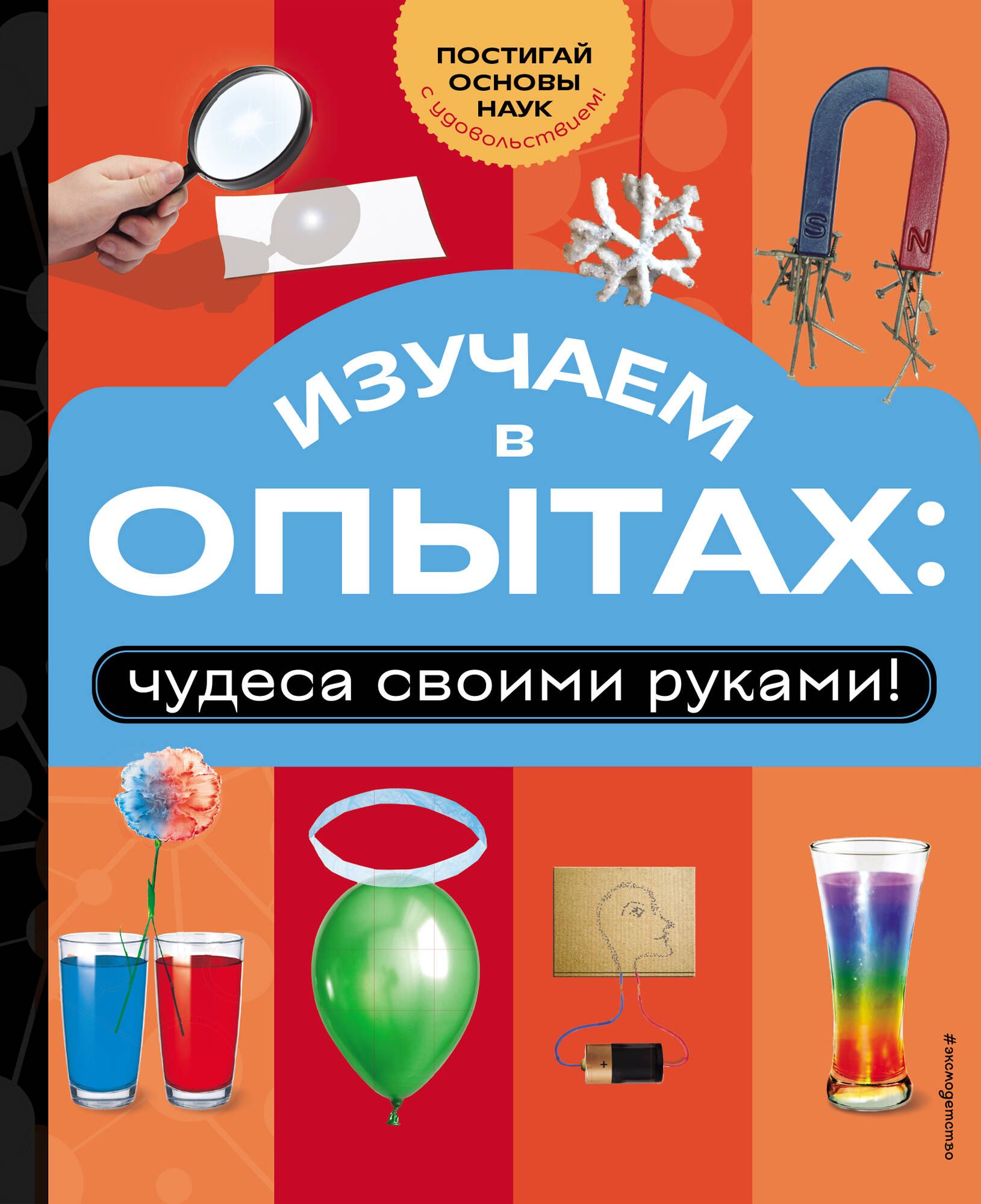 Изучаем в опытах: чудеса своими руками! Изучаем в опытах: чудеса своими руками!