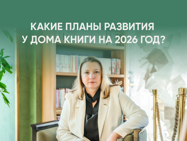 Какие планы развития у Дома книги на 2026 год? 