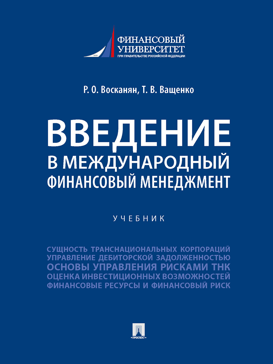 Введение в международный финансовый менеджмент.Учебник
