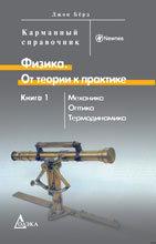 Физика. От теории к практике. В 2 кн. Кн. 1. Механика. Оптика. Термодинамика. Карманный справочник
