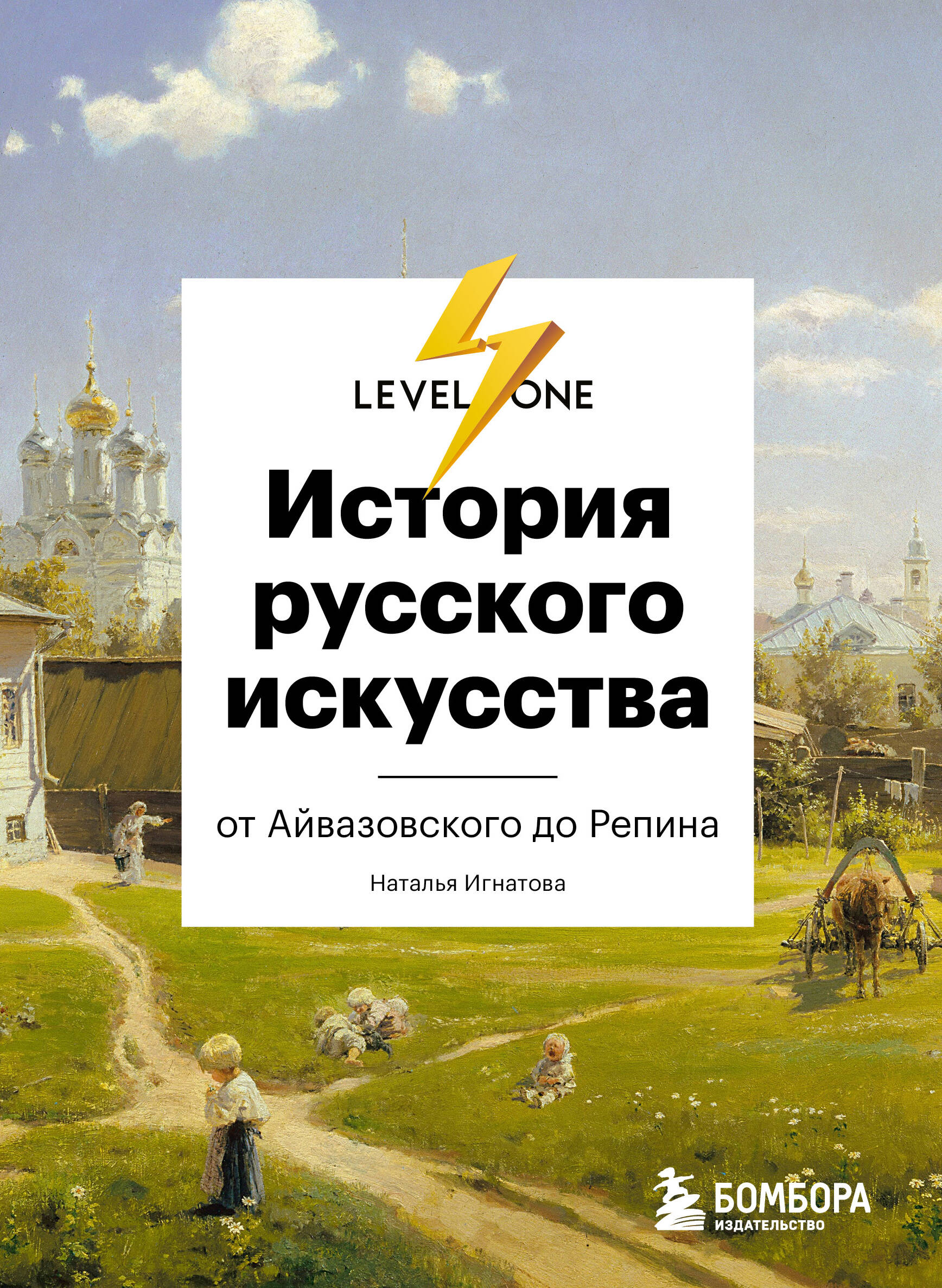 История русского искусства. От Айвазовского до Репина История русского искусства. От Айвазовского до Репина