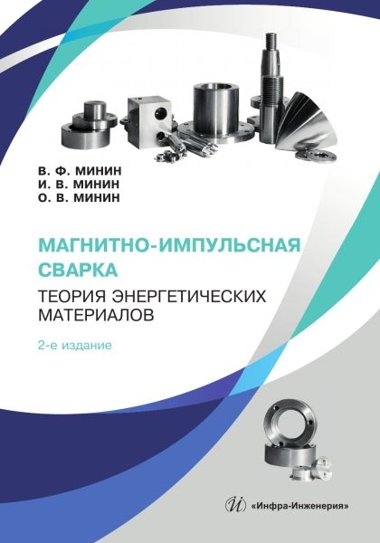 Магнитно-импульсная сварка. Теория энергетических материалов. 2-е изд. Магнитно-импульсная сварка. Теория энергетических материалов. 2-е изд.