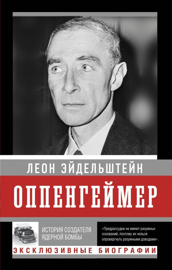 Оппенгеймер. История создателя ядерной бомбы Оппенгеймер. История создателя ядерной бомбы