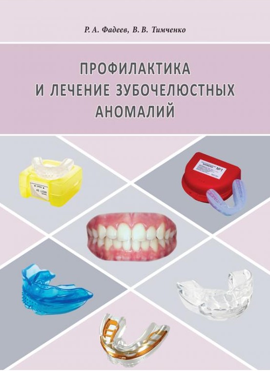 Профилактика и лечение зубочелюстных аномалий с использованием стандартных силиконовых аппаратов Профилактика и лечение зубочелюстных аномалий с использованием стандартных силиконовых аппаратов