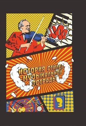 История стилей музыкальной эстрады. Том 3 История стилей музыкальной эстрады. Том 3