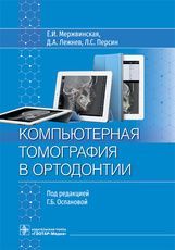 Компьютерная томография в ортодонтии / Е. И. Мержвинская, Д. А. Лежнев, Л. С. Персин ; под ред. Г. Б
