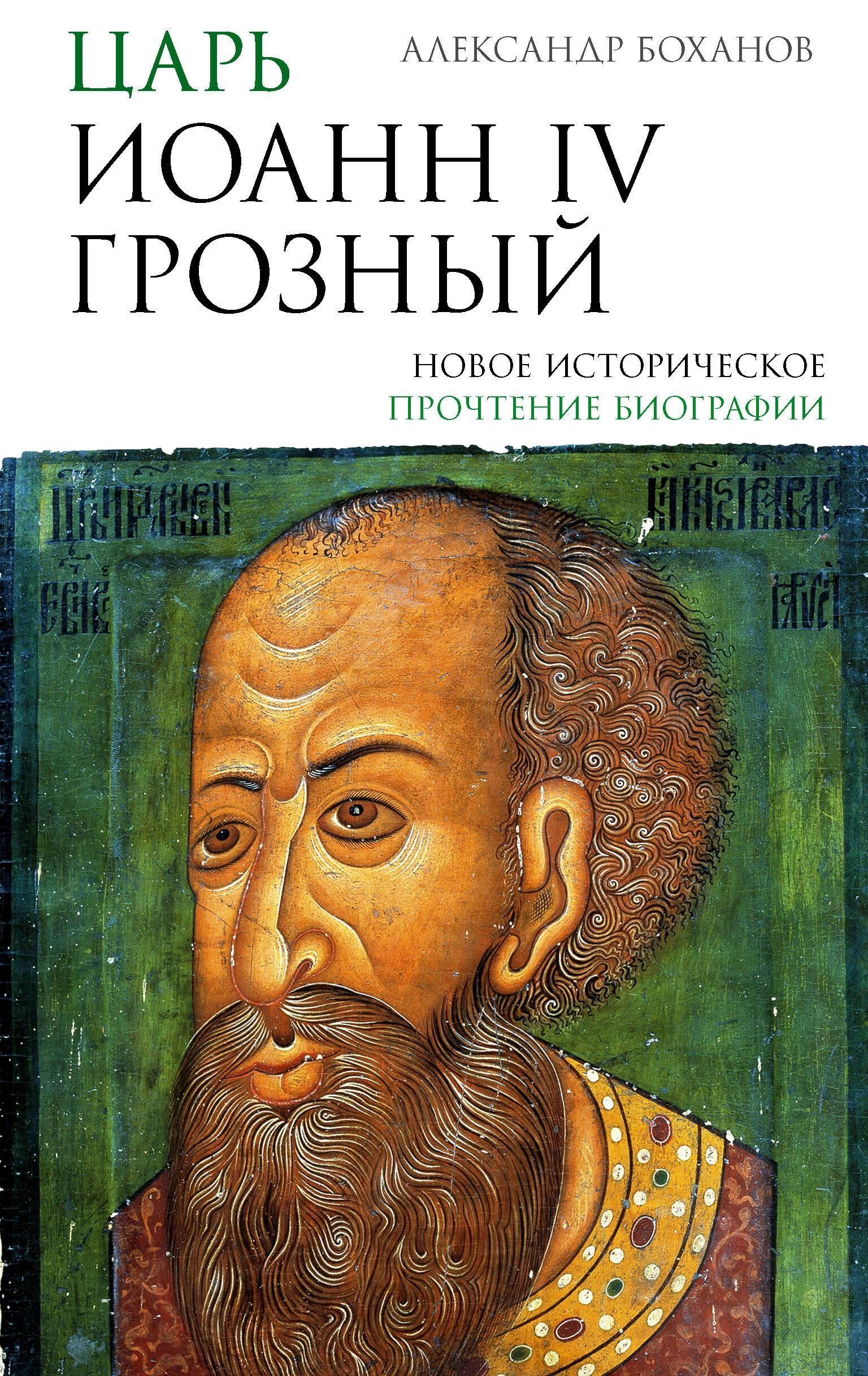 Царь Иоанн IV Грозный Царь Иоанн IV Грозный