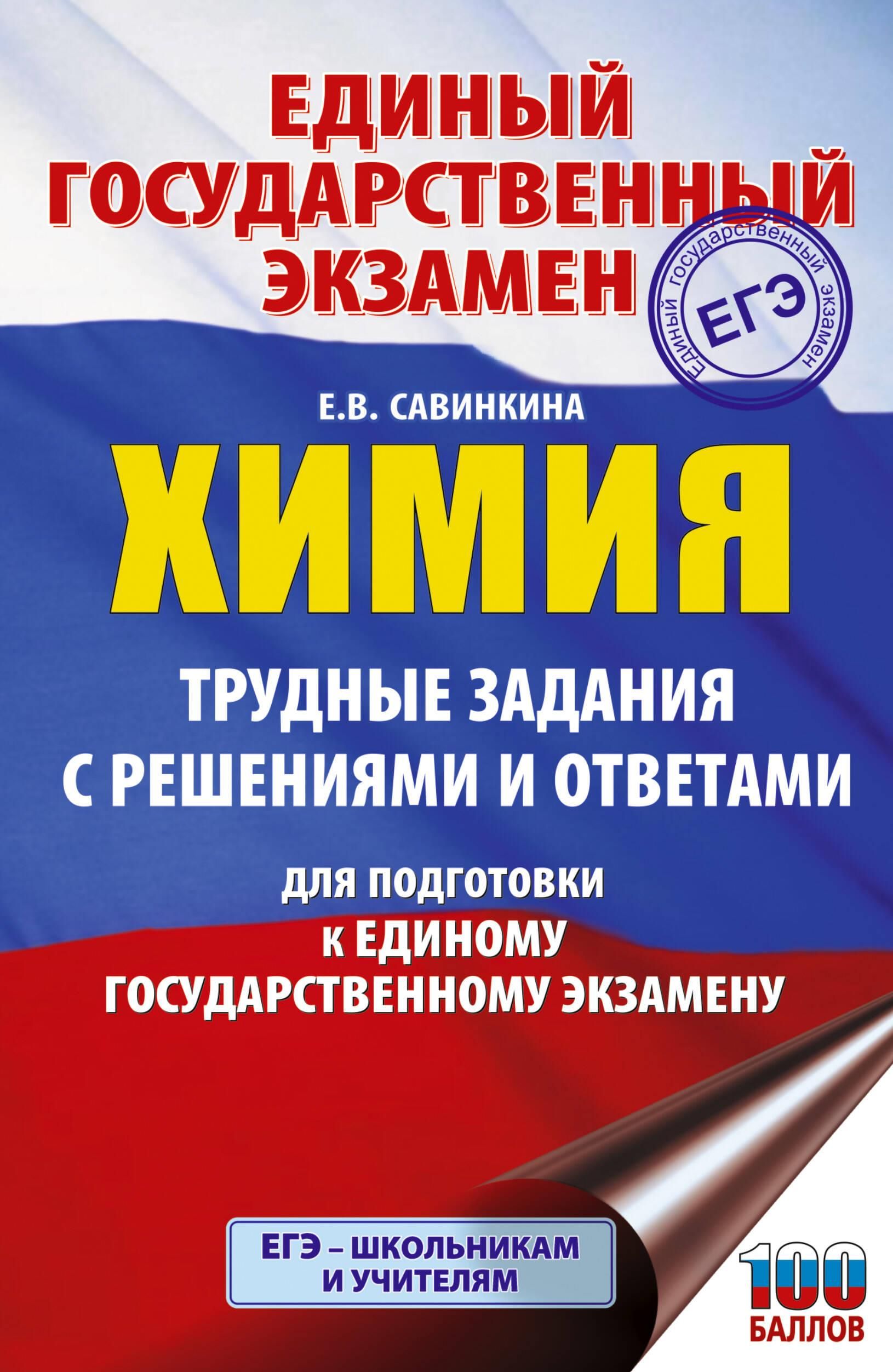 ЕГЭ. Химия. Трудные задания с решениями и ответами для подготовки к единому государственному экзамен